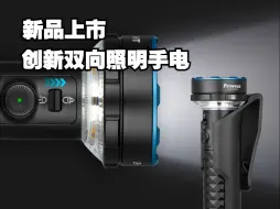 Download Video: 重磅新品 | OLIGHT首款双向照明手电，最高可达5000流明，USB-C&MCC3双充电