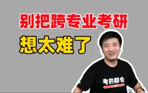 Download Video: 【张雪峰】跨考很难？想想你大学四年学到啥了！