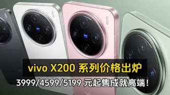 Tải video: vivo X200 系列价格出炉、3999/4599/5199 元起售成就高端！