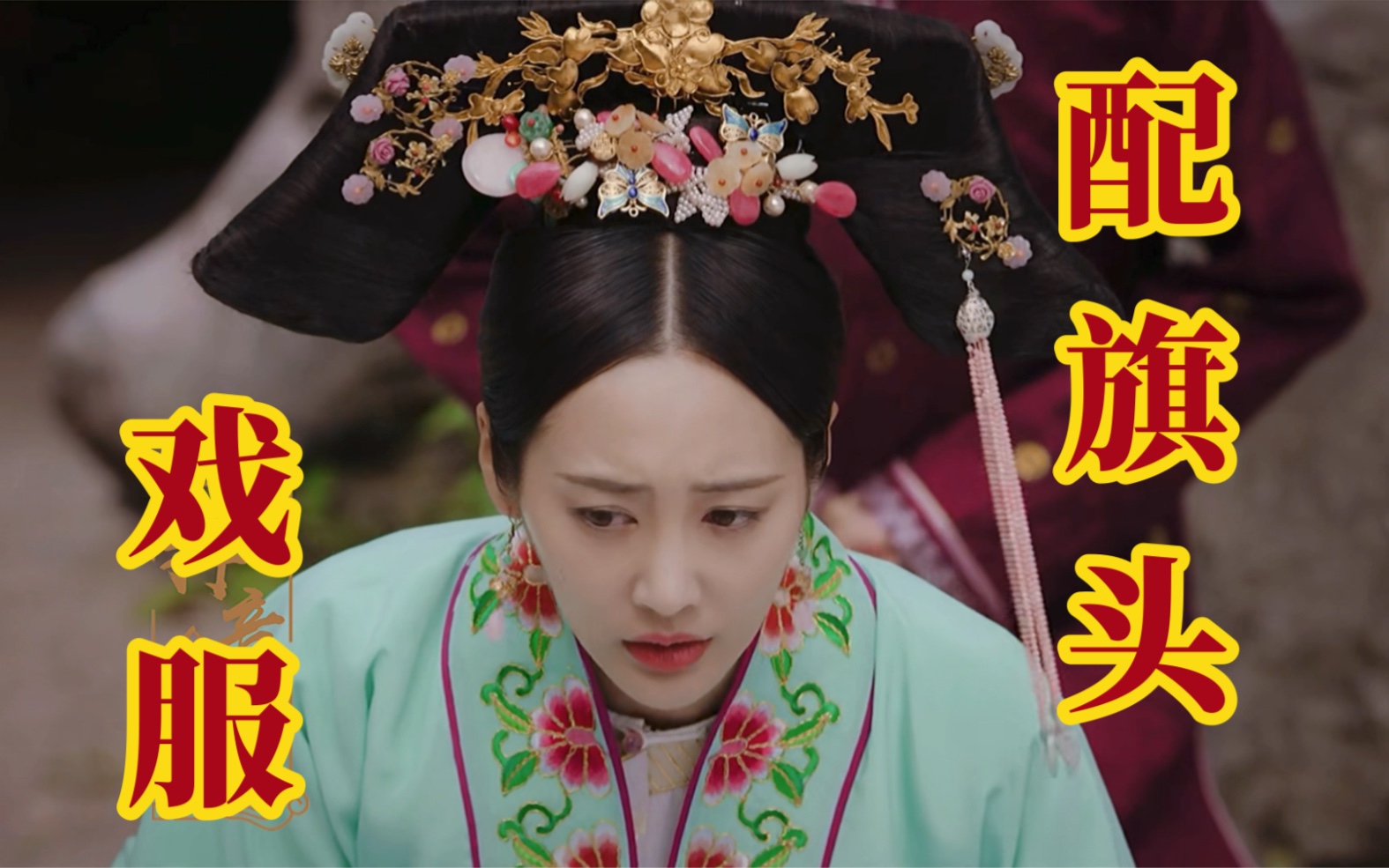 看了奇迹婉婉才知道 戏服配旗头还能这么好看