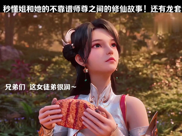 秒懂姐和她的不靠谱师尊之间的修仙故事,当然还有等等等!