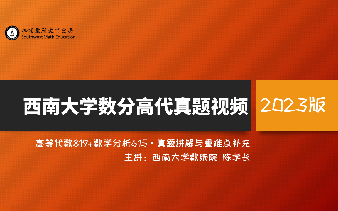 【2024版】西南大学高等代数(20042023)“讲真题”视频课程哔哩哔哩bilibili