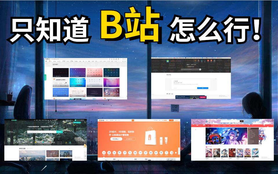 五个神级资源网站,白嫖全网宝藏资源!你要的都在这儿!哔哩哔哩bilibili