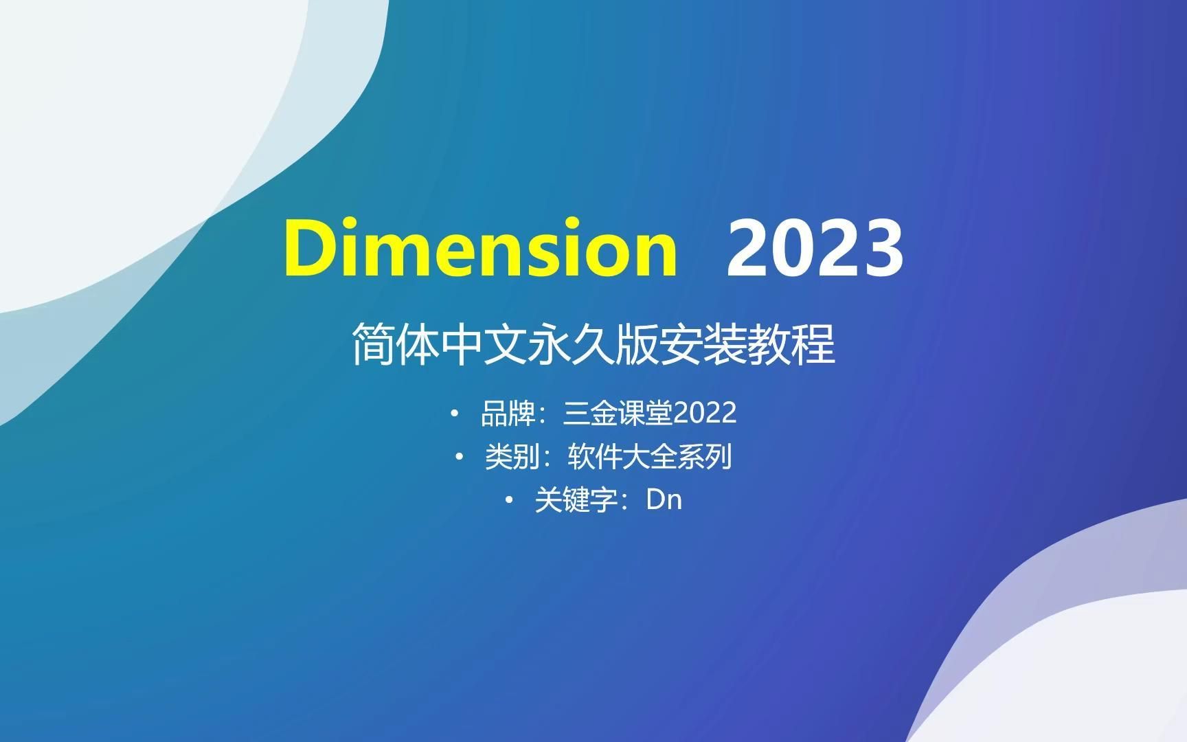 3D绘图软件Adobe Dimension 2023(Dn)简体中文永久版安装教程哔哩哔哩bilibili