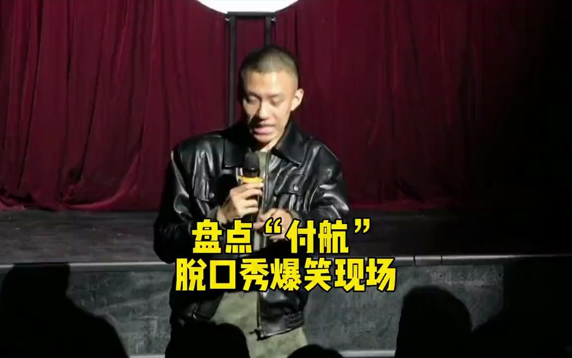 盘点“付航”脱口秀爆笑场面,玛卡巴卡到底什么东西?#脱口秀哔哩哔哩bilibili