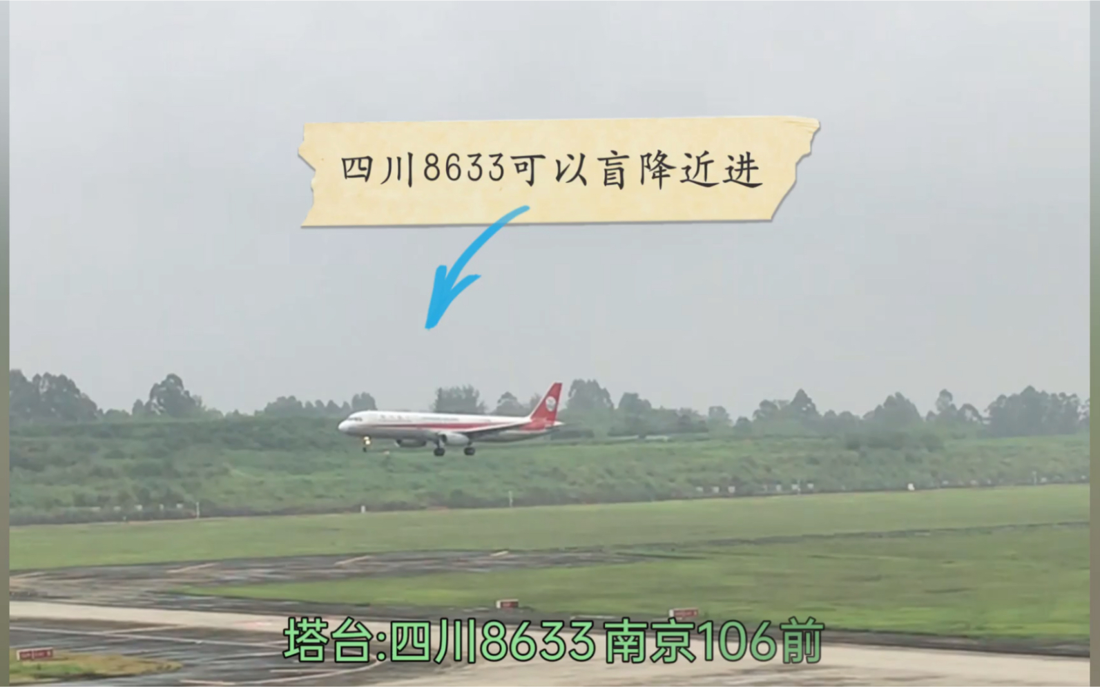 四川8633降落图片