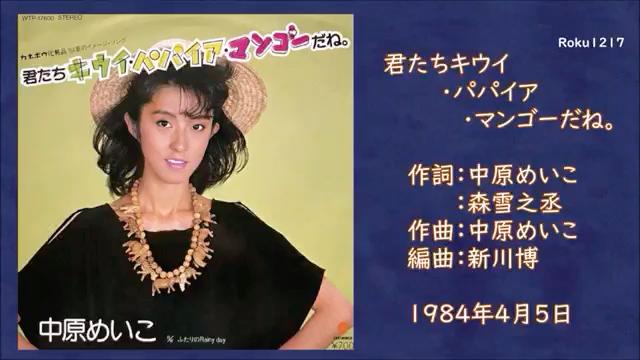 【中原明子】蒸汽波的鼻祖【1982～1991全14首单曲ab面及销量一览】