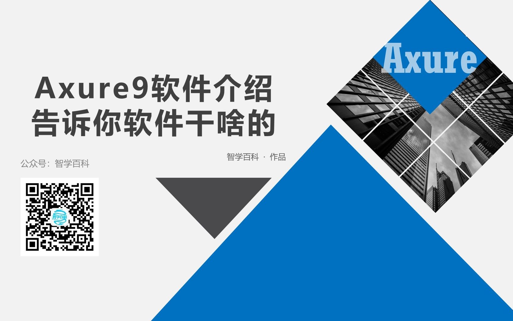 Axure9软件介绍,定位以及使用人群哔哩哔哩bilibili