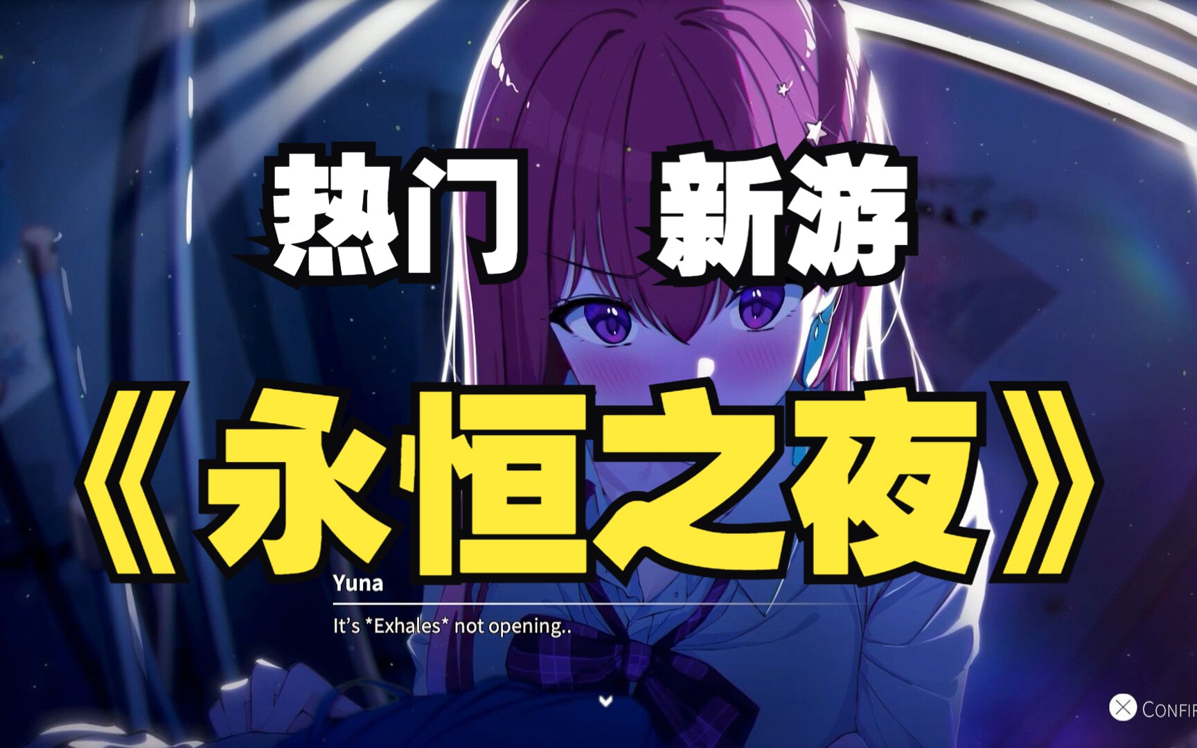 steam热门新游《永恒之夜》eternights