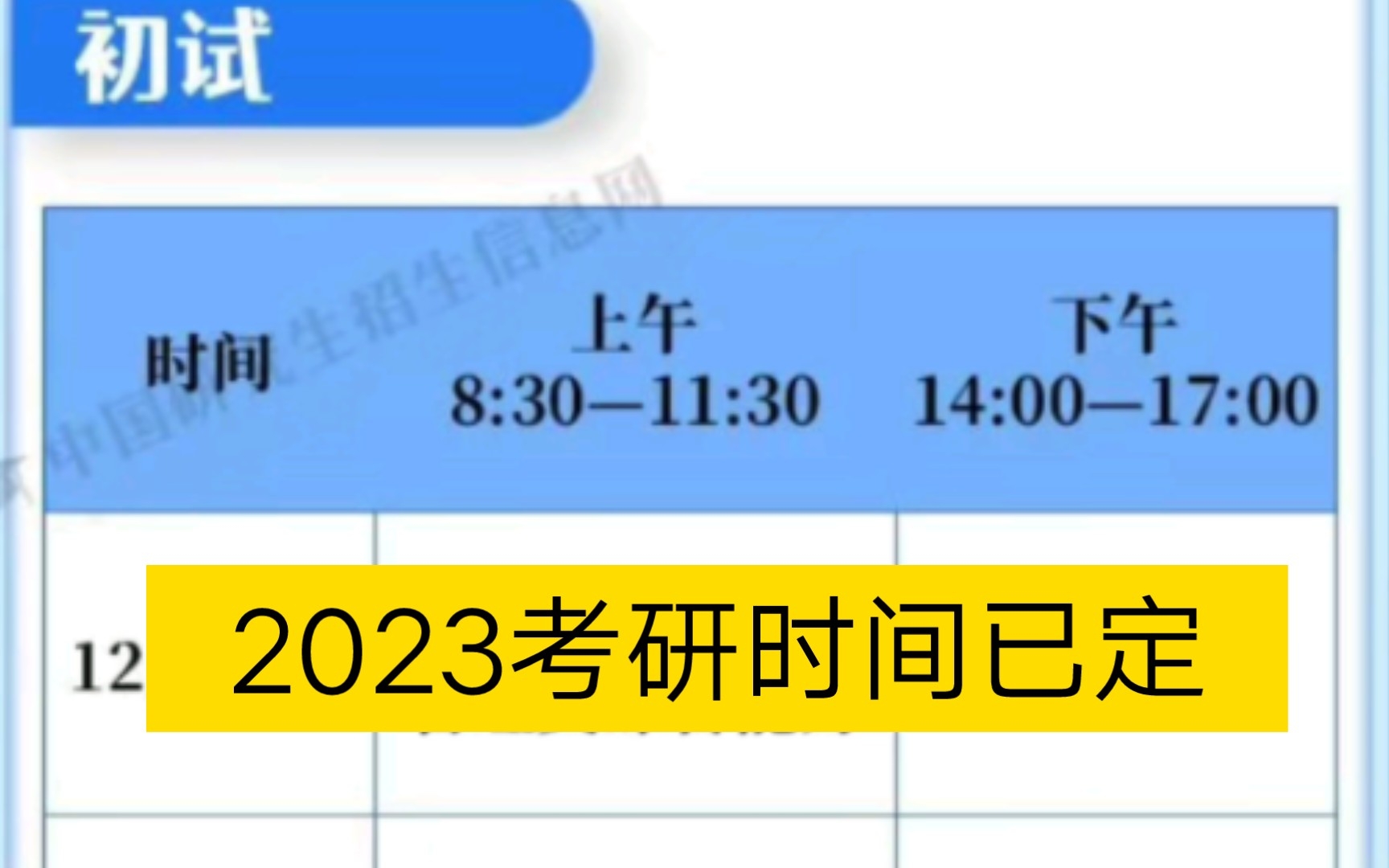 2023考研时间确定哔哩哔哩bilibili