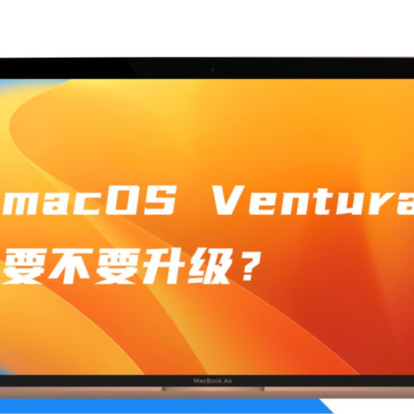macOS Ventura系统要不要升级？_哔哩哔哩_bilibili