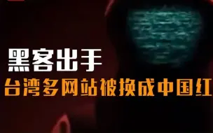 Descargar video: 黑客再度出手！台湾电视台新闻直播，突然被插播《我和我的祖国》