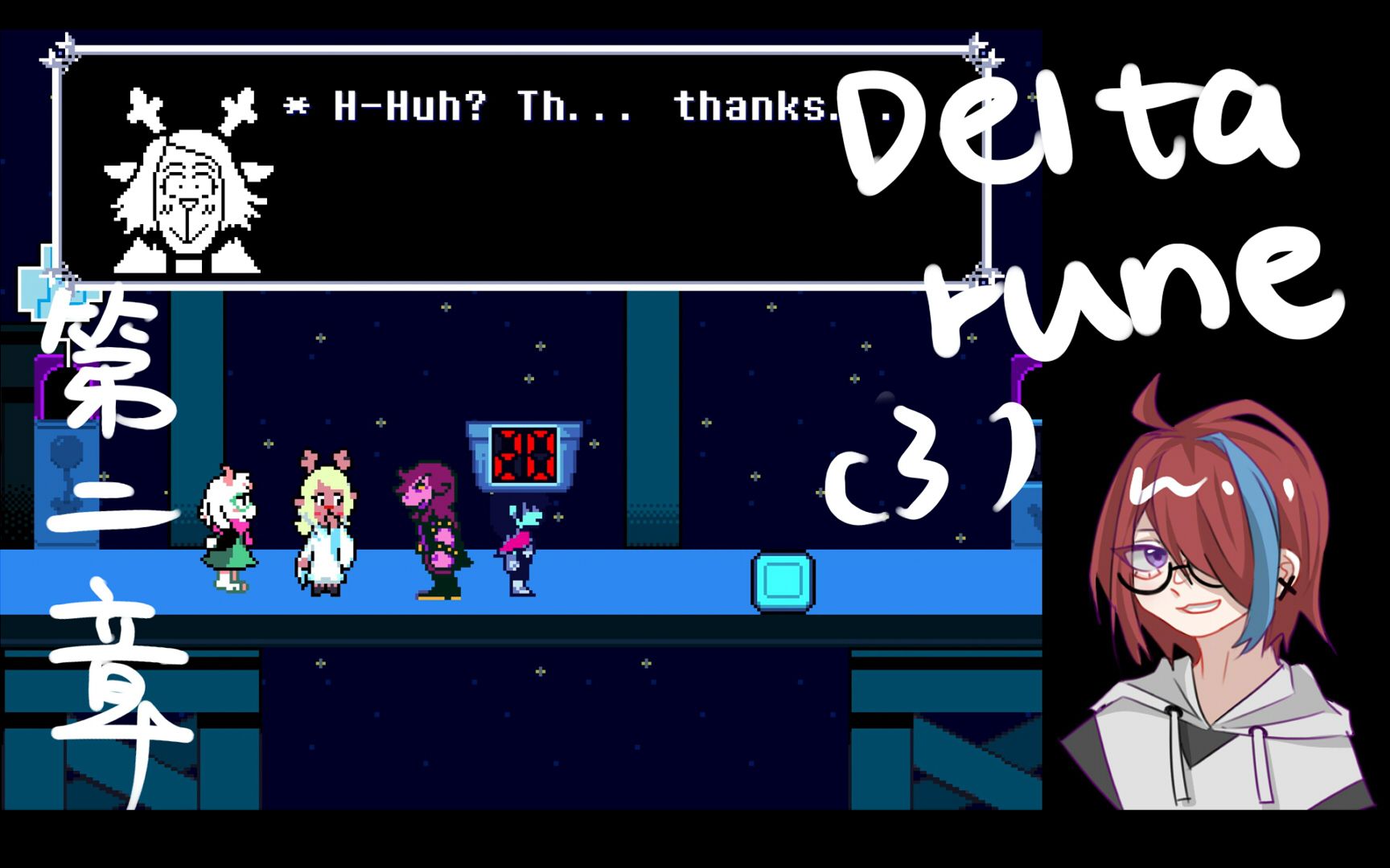 活动  【deltarune】第二章实况(3)