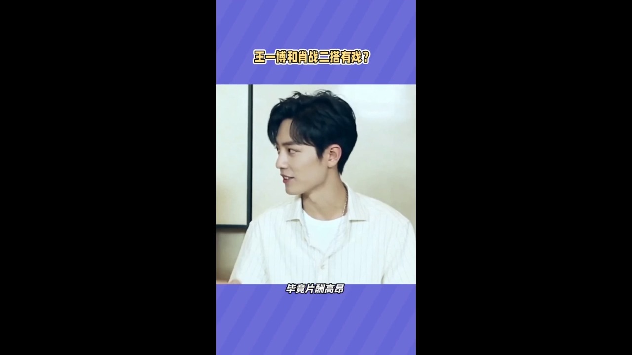 王一博和肖战二搭有戏?