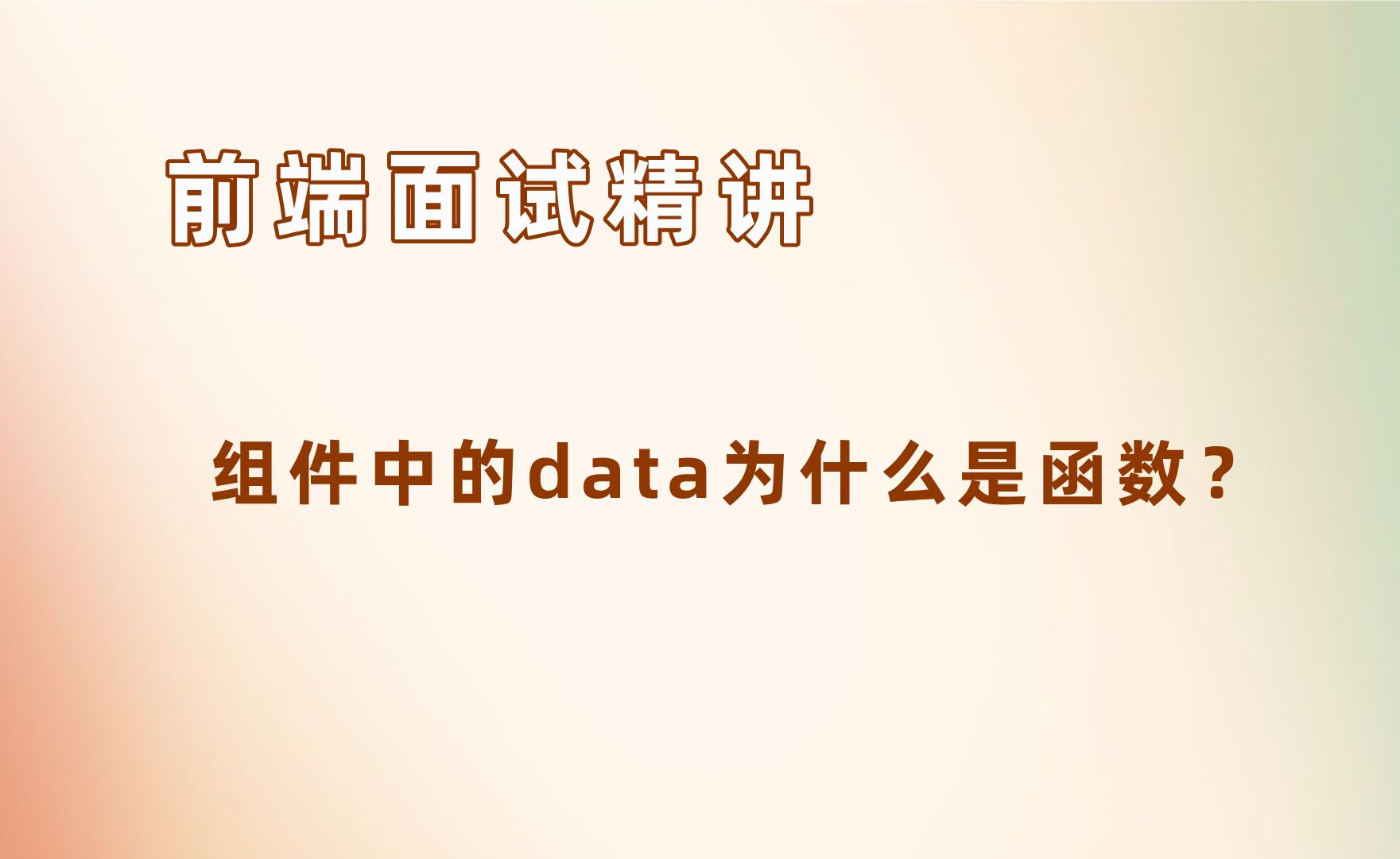 组件中的data为什么是函数?【25年前端面试必刷】哔哩哔哩bilibili