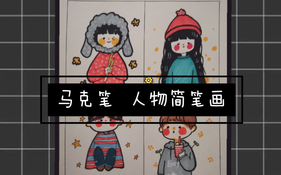 【马克笔】人物简笔画哔哩哔哩bilibili