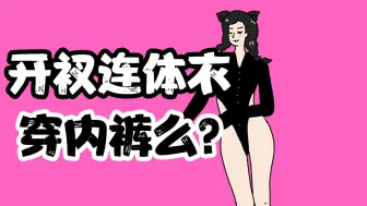 【男生慎入】女生穿高开衩连体衣时，内裤去哪了？