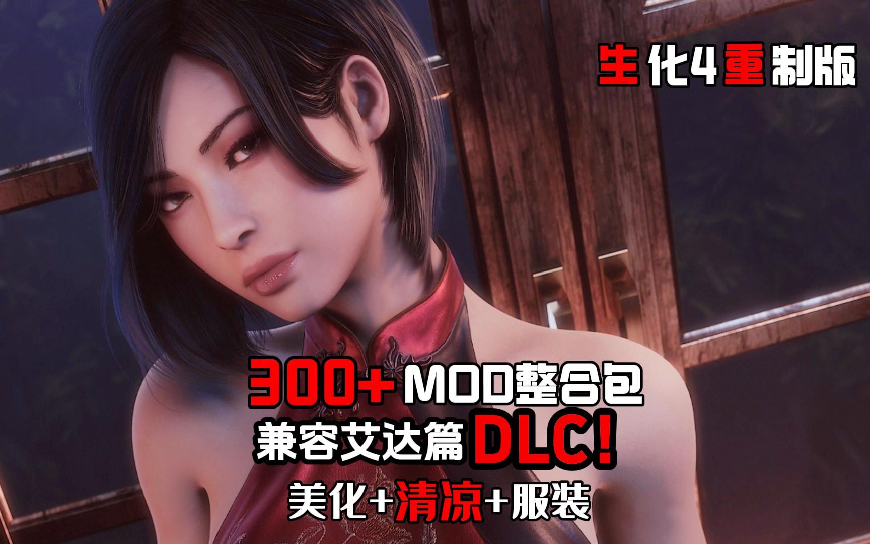 [图]【生化4重制版MOD】兼容艾达篇DLC！超过300+MOD！全网最全面的实用性模组全角色清凉模组+美化+服装，结尾附加小白教程~（虚杯整合）