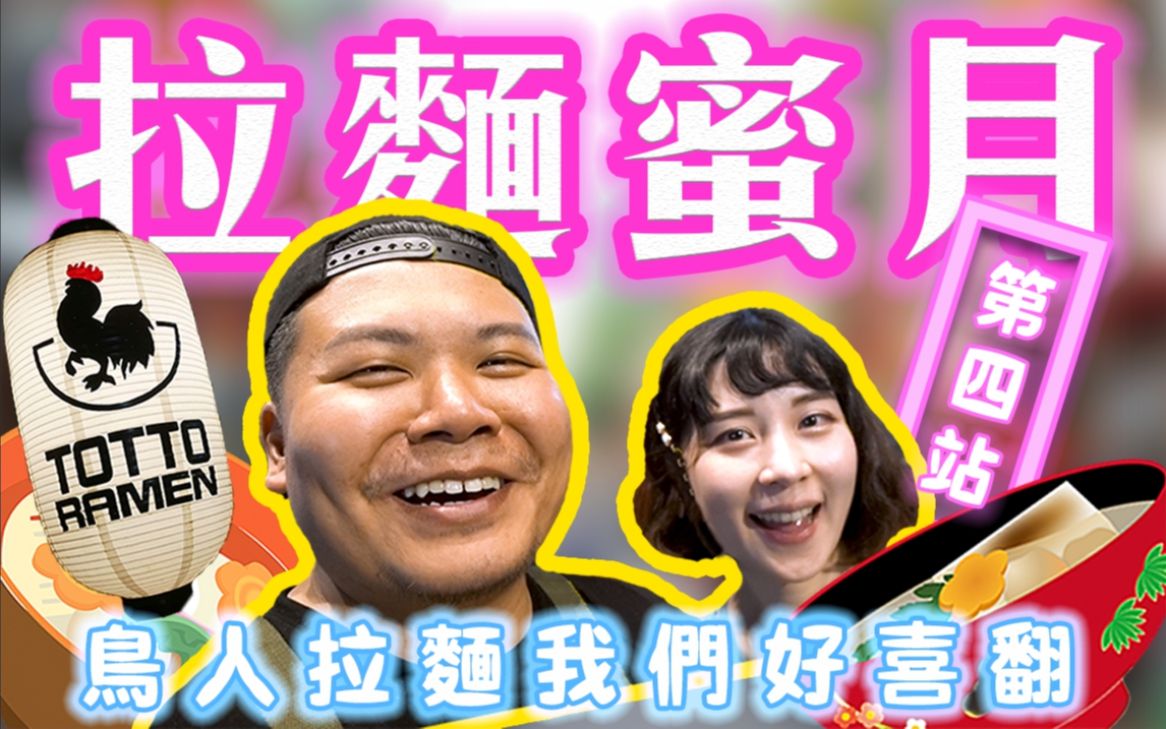 鸟人拉面婷婷喜欢|来自纽约的幸福|铁牛杰哥哔哩哔哩bilibili