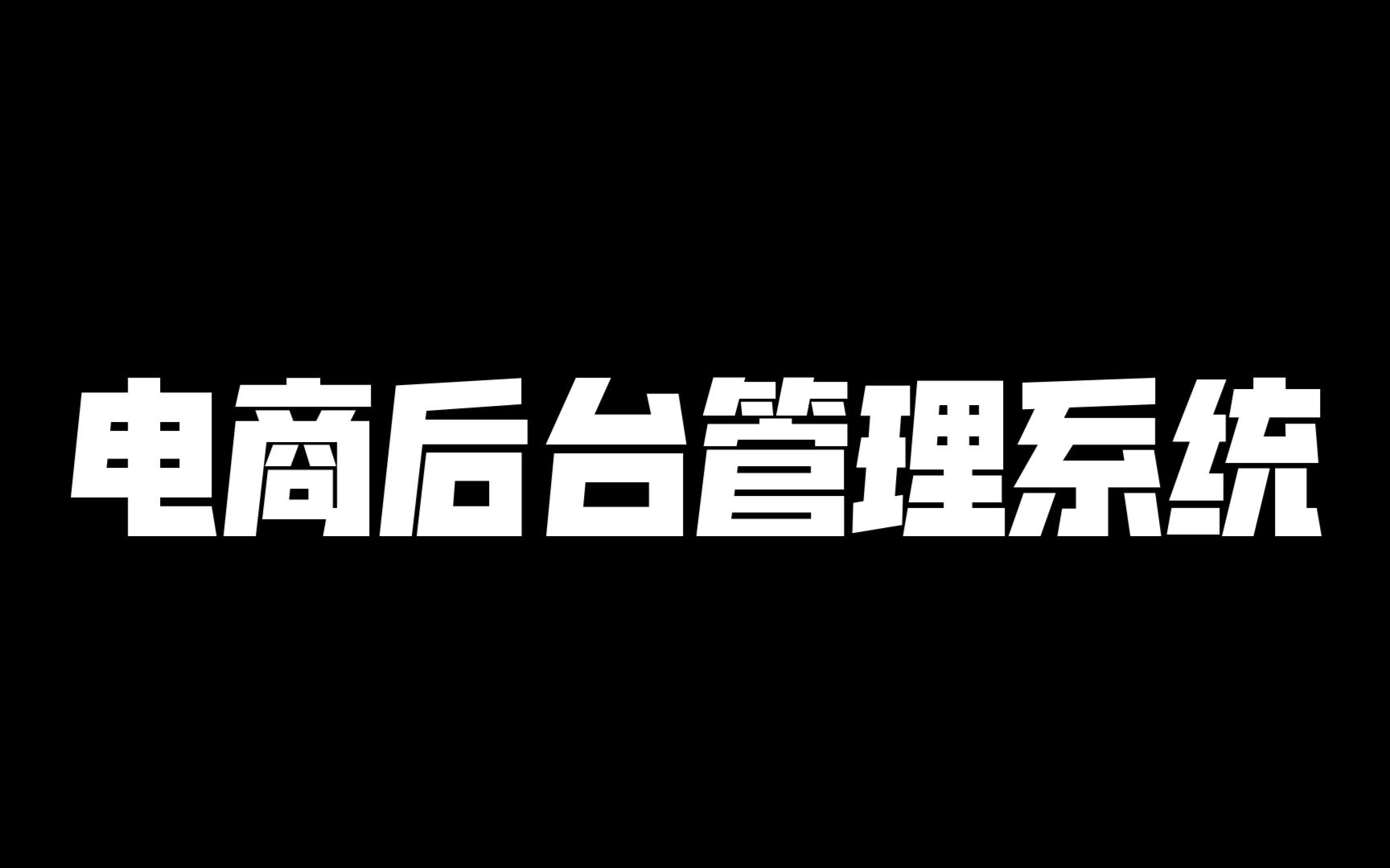 毕业设计电商后台管理系统哔哩哔哩bilibili