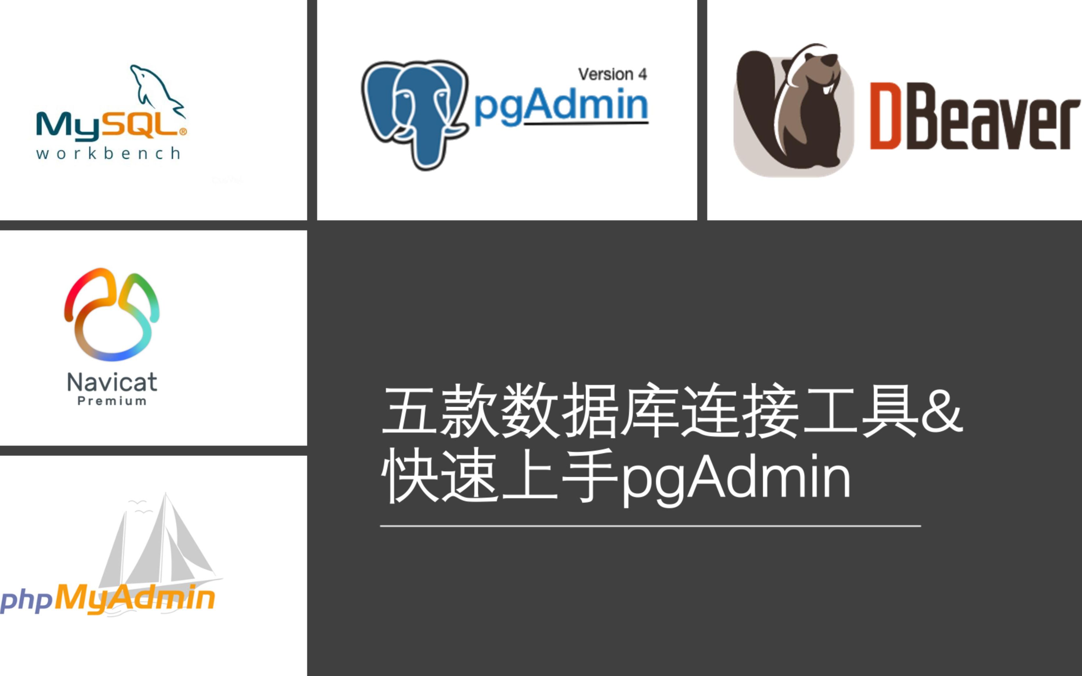 五款数据库连接工具&快速上手pgAdmin哔哩哔哩bilibili