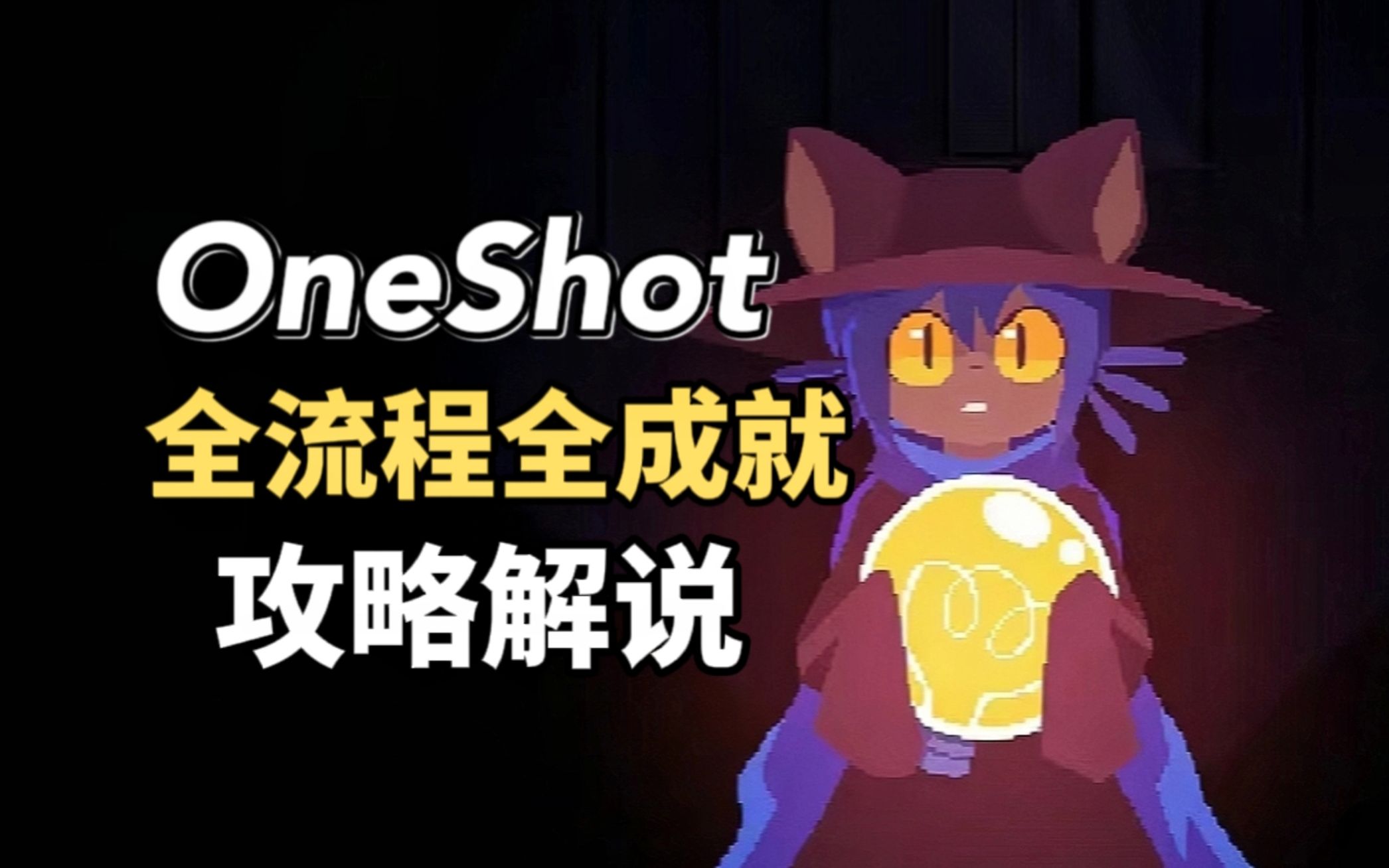 【OneShot】一次机会:全流程全成就攻略解说【P5】单机游戏热门视频