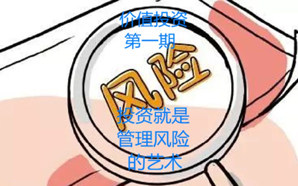 [图]价值投资(第一期)：投资就是管理风险的艺术