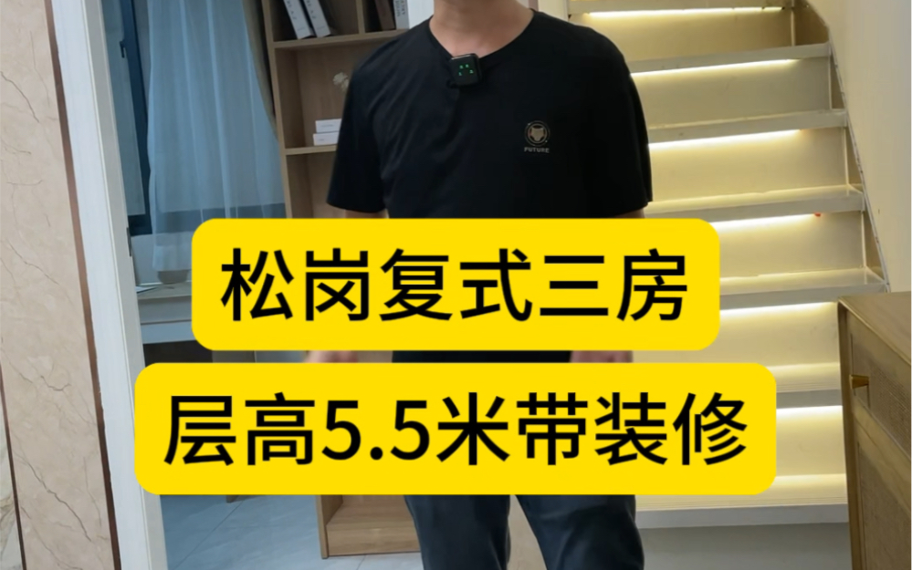 宝安松岗【红星之家】复式小产权房,三房带装修59.8万起,层高5.5米哔哩哔哩bilibili