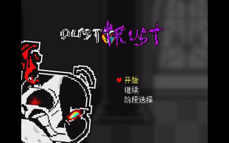 [图]【undertale】【余烬追忆】猫菌的余烬追忆:未知领域1阶段通过