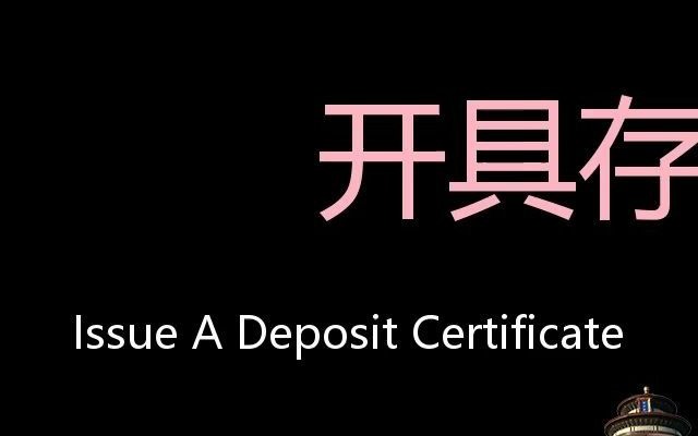 开具存款证明 Chinese Pronunciation Issue a deposit certificate哔哩哔哩bilibili