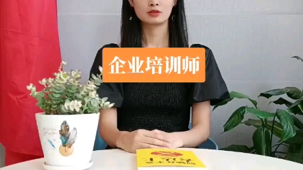 企业培训师!企业培训师是什么?企业培训师的就业前景怎么样?月薪过万的企业培训师证怎么报名?企业培训师报名有什么条件?戳我说给你听~哔哩哔哩...