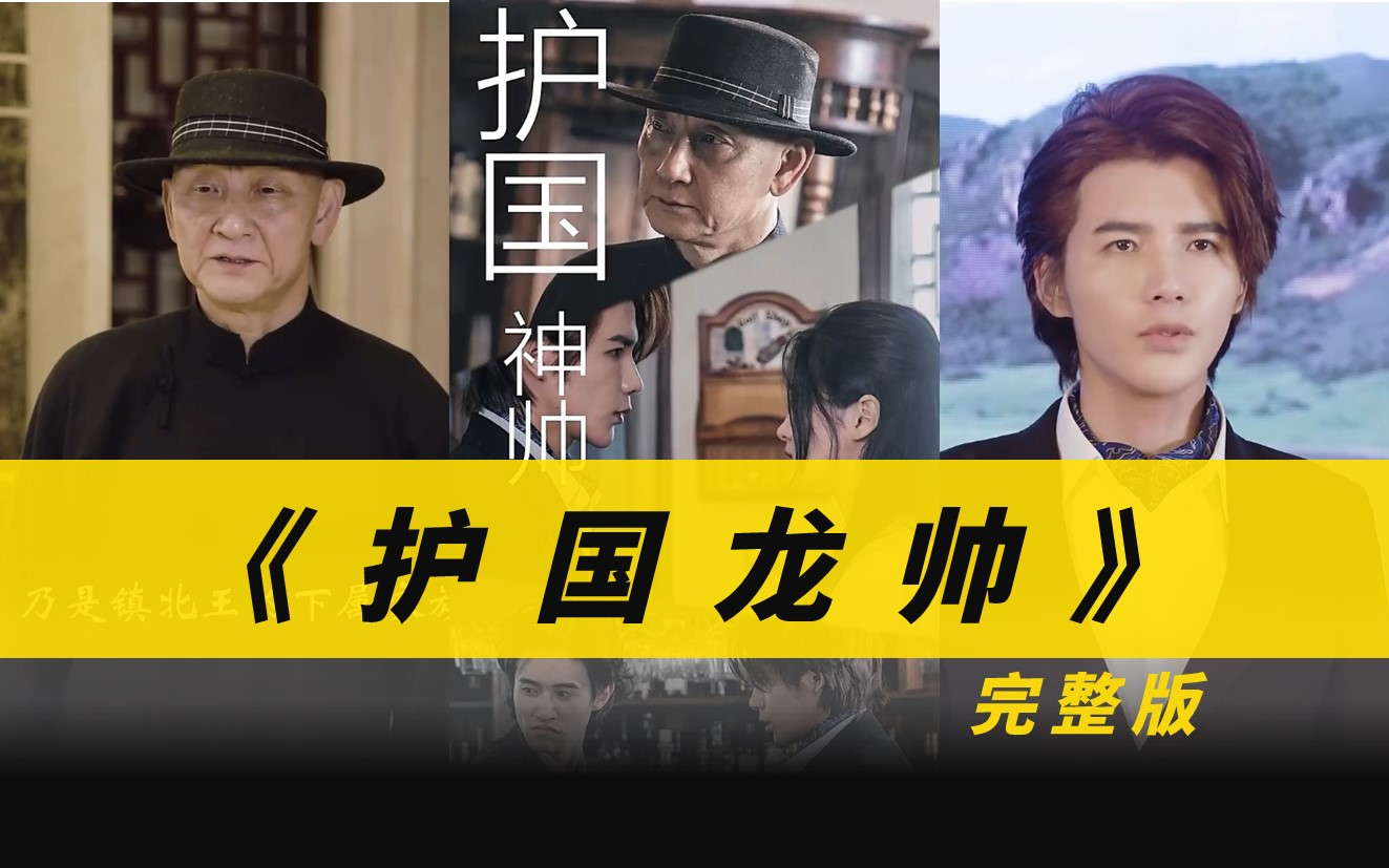 【护国龙帅】他为徒儿,为了国家,哪怕此去危险重重,也必须去.