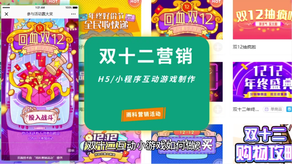 双十二营销品牌互动小游戏制作哔哩哔哩bilibili