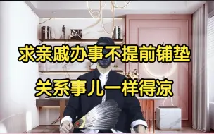 Video herunterladen: 求亲戚办事不提前铺垫关系事儿一样得凉