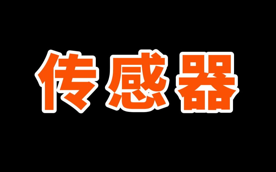 传感器是什么?通过什么来传递信号?哔哩哔哩bilibili