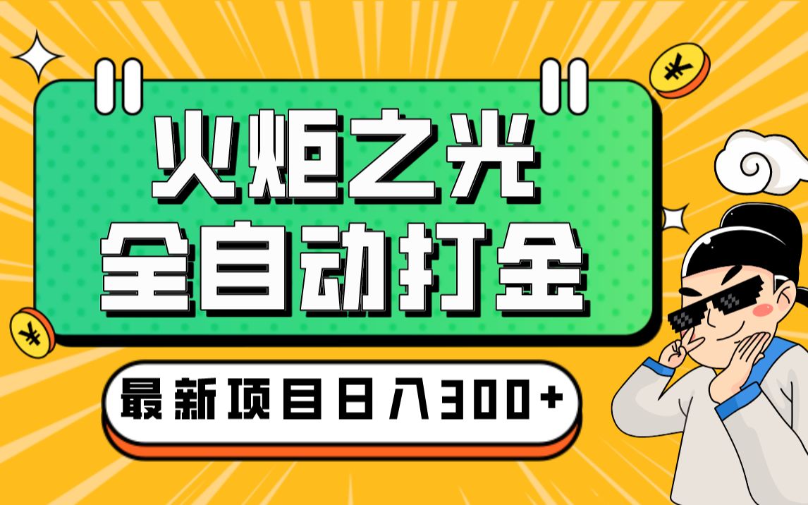 最新工作室内部火炬之光搬砖全自动挂机打金项目,单窗口日收益1020+哔哩哔哩bilibili