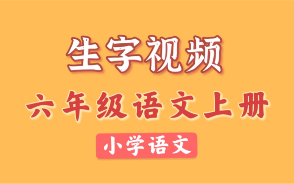 【生字视频】语文六年级上册 同步生字教学 2021新版 部编版统编版人教版语文6年级上册语文生字笔顺哔哩哔哩bilibili