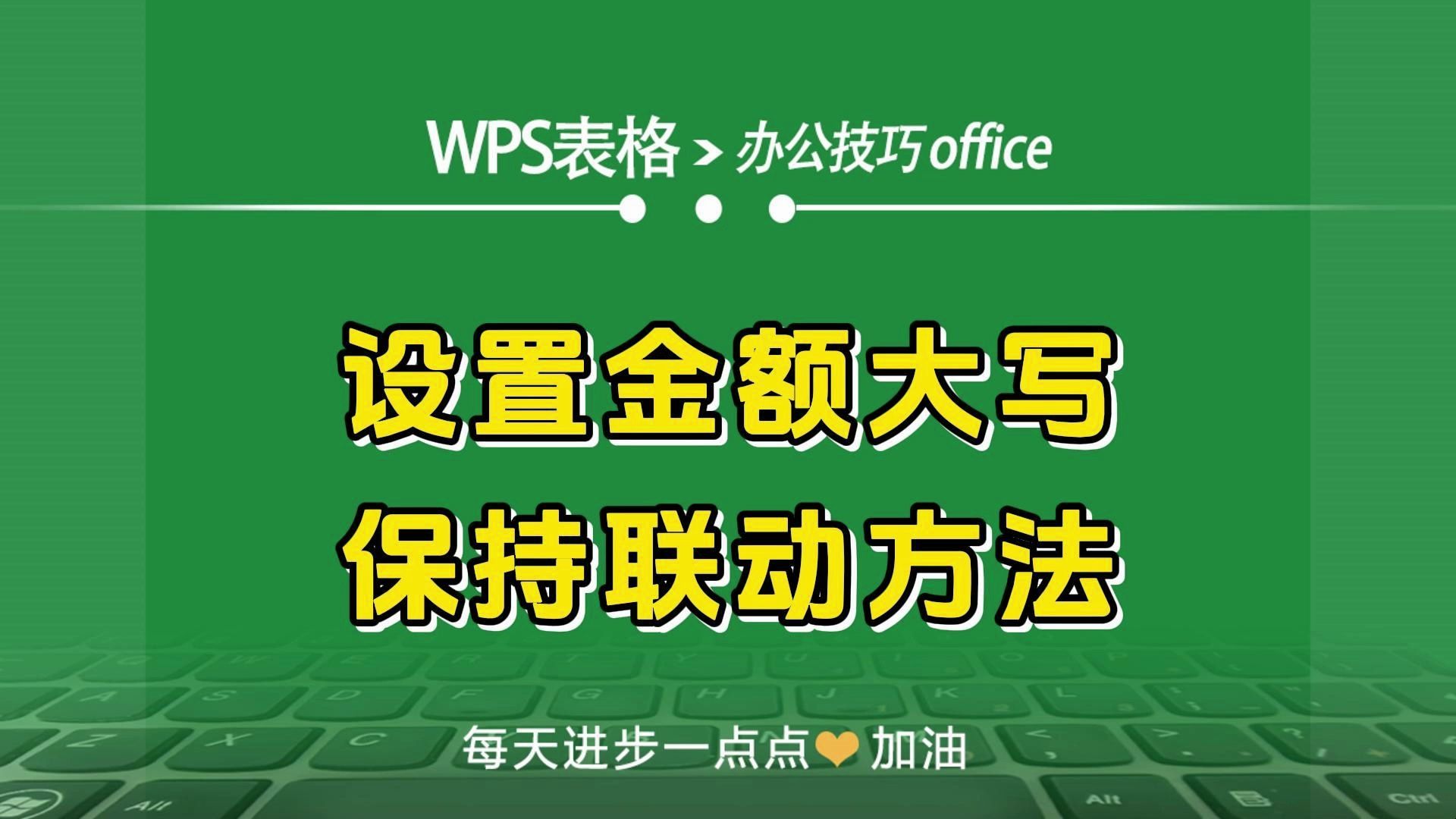 wps表格中设置金额大写保持联动方法