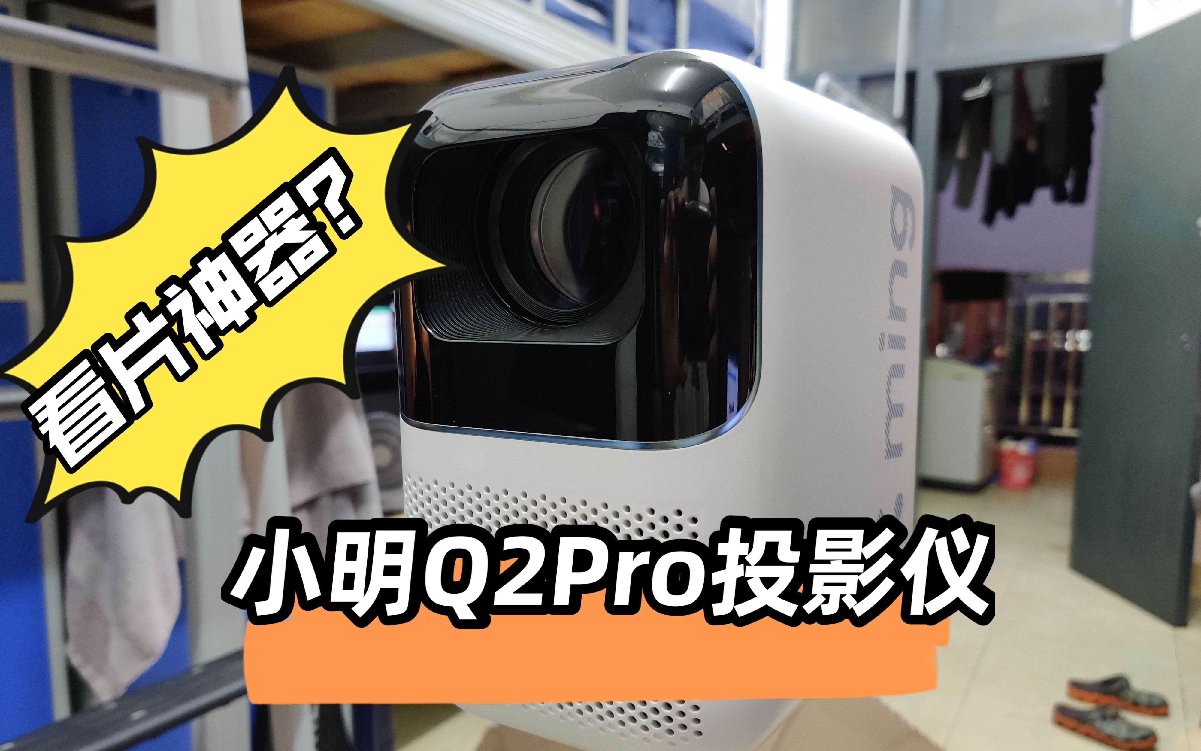 【宿舍看片神器】小明Q2Pro~哔哩哔哩bilibili