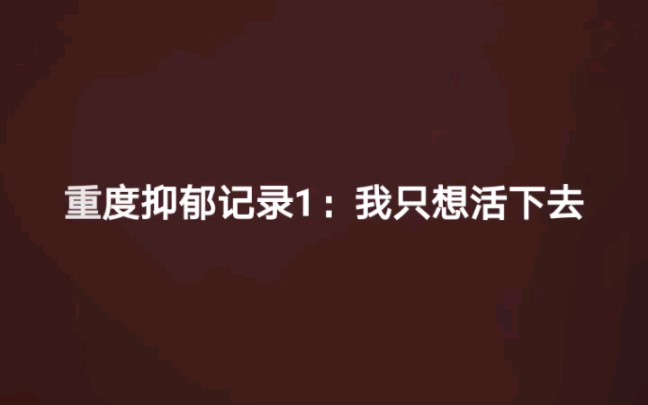 [图]重度抑郁长期记录1：我只想活下去（长期记录）