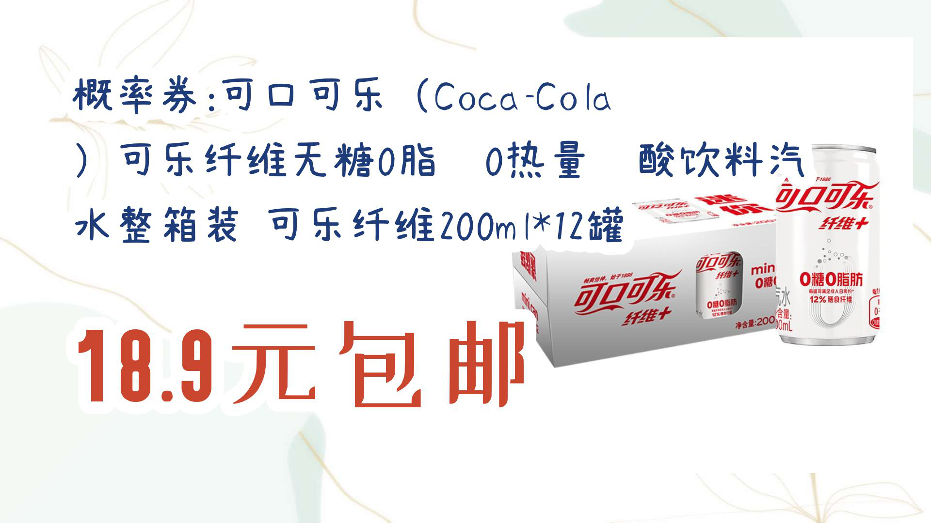 【优惠分享】概率券:可口可乐(coca-cola)可乐纤维无糖0脂肪0热量碳酸