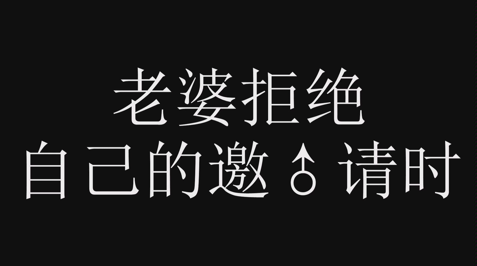 [图]【伊甸醋王徐文祖|他人即地狱】一醋就玩儿球。文祖漫漫追妻路【一】