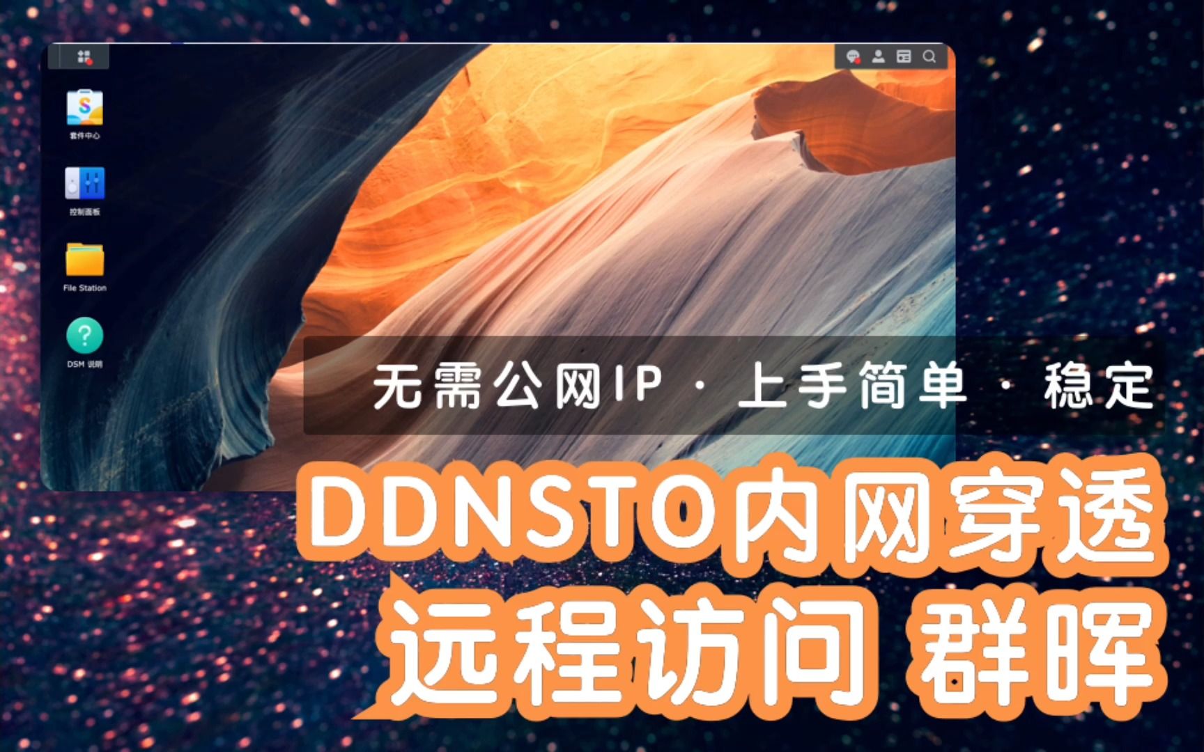 无需公网IP,DDNSTO远程访问群晖哔哩哔哩bilibili