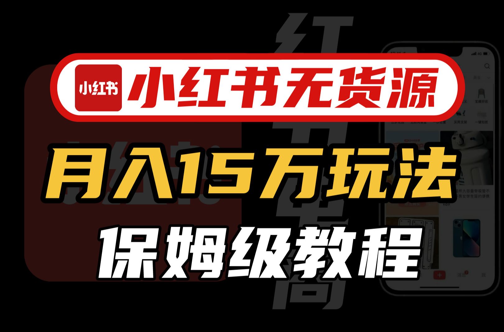 【新媒体运营】小红书运营全套课程 零基础进阶起号运营教程 小红书爆款笔记打造/ 商业变现/涨粉技巧/高效就业 完整版流量机制全套课程!哔哩哔哩bilibili