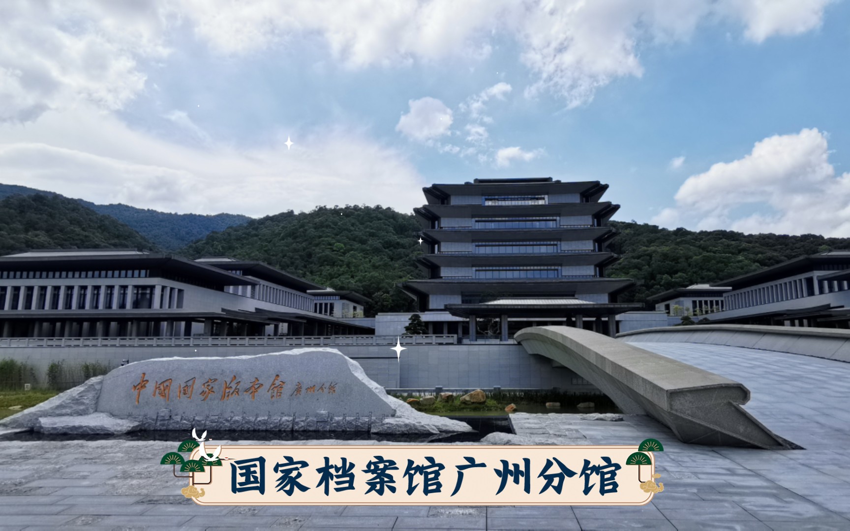 国家档案馆广州分馆——预计7月开放的国家级博物馆