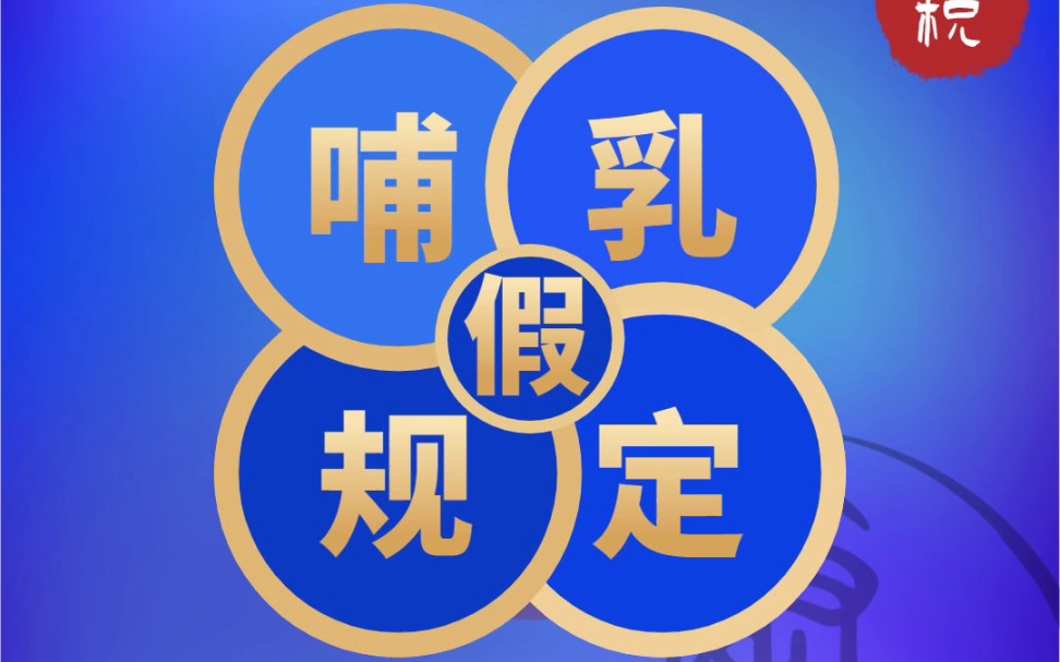 你知道吗?不光生孩子有产假,哺乳期还有哺乳假,赶快来了解一下吧!建议收藏哔哩哔哩bilibili