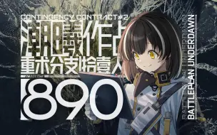 Descargar video: 【潮曦作战11人890】除溟何须琉璃壁，龙腾霜火舞琴音