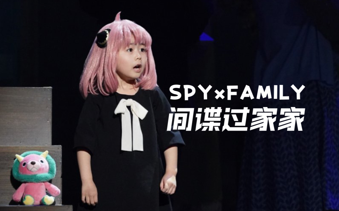 【中字】阿尼亚初登场『SPYxFAMILY』|井泽美遥版哔哩哔哩bilibili