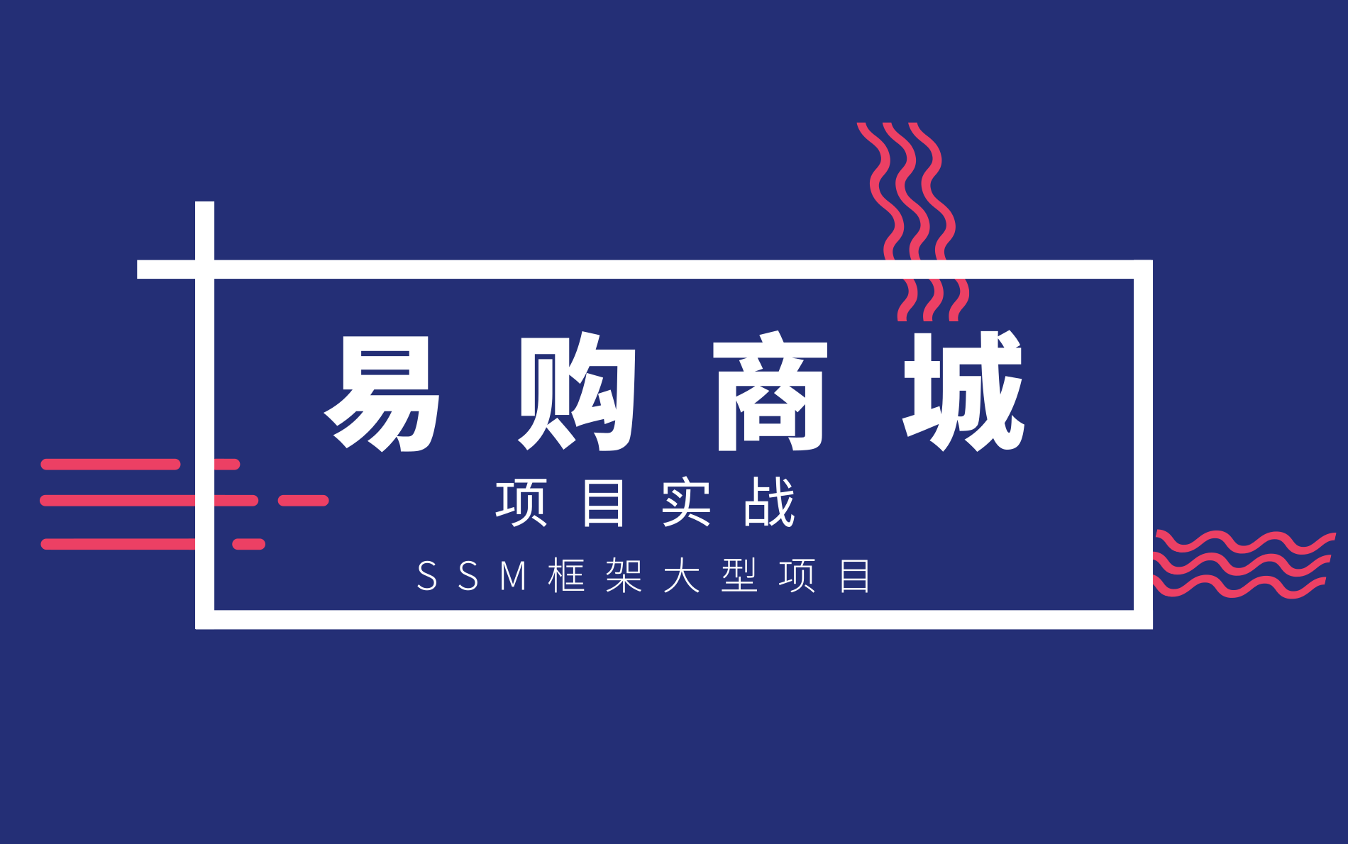 【大型商城项目实战篇】易购商城项目实战完整版SpringBoot,SSM框架Web前端开发权限管理后台管理系统SpringJAVA项目开发哔哩哔哩bilibili