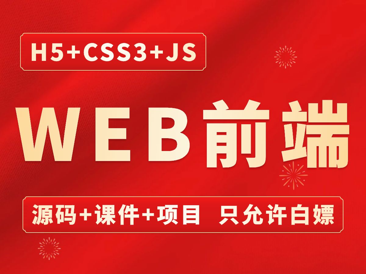 web前端开发零基础入门html5+css3+js全套教程(源码+课件+项目)| 从入门到到就业全套前端课程前端开发哔哩哔哩bilibili